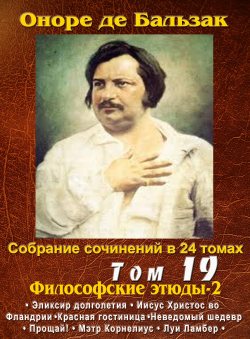 Бальзак Оноре де «ПСС в 24-х томах. Том 19. Философские этюды. Эликсир долголетия» Бальзак Оноре де «ПСС в 24-х томах. Том 19. Философские этюды. Эликсир долголетия»
