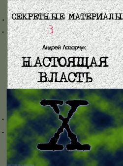 Андрей Лазарчук «Х-файлы. НАСТОЯЩАЯ ВЛАСТЬ»