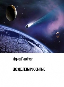 Мария Гинзбург «Звездолеты россыпью» Мария Гинзбург «Звездолеты россыпью»