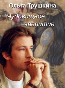 Ольга Трушкина «Чудовищное чаепитие»