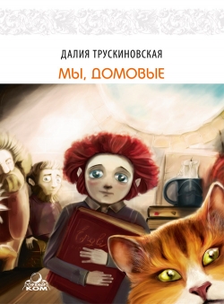 Далия Трускиновская «Мы, домовые» Далия Трускиновская «Мы, домовые»