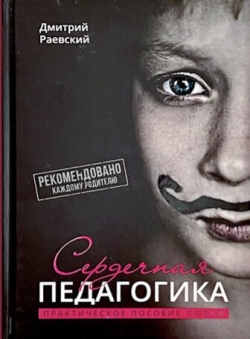 Дмитрий Раевский «Дмитрий Раевский Сердечная педагогика» Дмитрий Раевский «Дмитрий Раевский Сердечная педагогика»