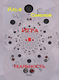 Илья Соколов «Игра.в.реальность» Илья Соколов «Игра.в.реальность»