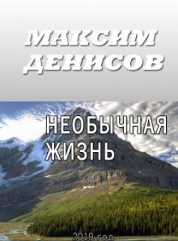 Максим Денисов «Необычная жизнь»