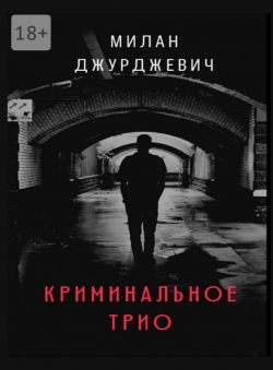 Милан Джурджевич «Криминальное трио» Милан Джурджевич «Криминальное трио»