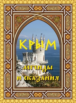 Составление, редактированиеМоргун Леонид «КРЫМ: легенды и сказания» Составление, редактированиеМоргун Леонид «КРЫМ: легенды и сказания»