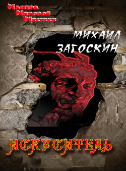 Михаил Загоскин «Искуситель»
