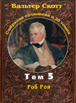 Вальтер Скотт «Вальтер Скотт. Собр. сочинений в 20 тт. Том 5. Роб Рой» Вальтер Скотт «Вальтер Скотт. Собр. сочинений в 20 тт. Том 5. Роб Рой»