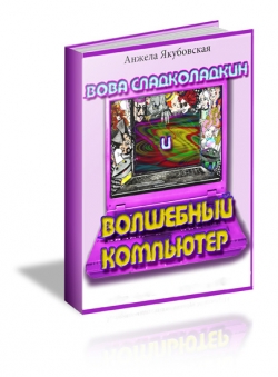 Анжела Якубовская «Вова Сладколадкин и Волшебный компьютер» Анжела Якубовская «Вова Сладколадкин и Волшебный компьютер»