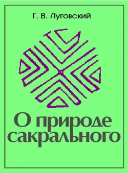Григорий Луговский «О природе сакрального» Григорий Луговский «О природе сакрального»