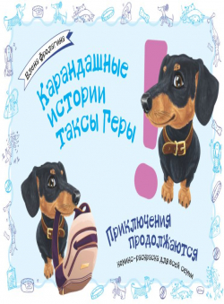 Алёнка Фролагина «Карандашные истории таксы Геры» Алёнка Фролагина «Карандашные истории таксы Геры»