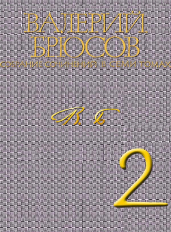 Валерий Брюсов «Валерий Брюсов. Собрание сочинений в 7 томах. Том 2. Стихотворения 1909-1917» Валерий Брюсов «Валерий Брюсов. Собрание сочинений в 7 томах. Том 2. Стихотворения 1909-1917»