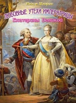 Люси Мюрат «Любовные утехи императрицы Екатерины Великой» Люси Мюрат «Любовные утехи императрицы Екатерины Великой»
