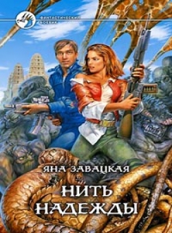 Яна Завацкая «Нить надежды» Яна Завацкая «Нить надежды»