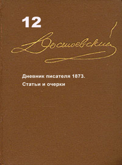 Достоевский Ф.М. «Достоевский Ф.М. Собрание сочинений в 15 томах. Том 12. Дневник писателя»