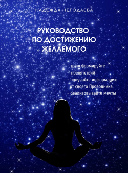 Надежда Негодаева «Руководство по достижению желаемого» Надежда Негодаева «Руководство по достижению желаемого»