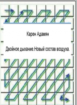 Karen Adamyan «Двойное дыхание. Новый состав воздуха.»