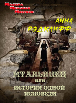 Анна Рэдклифф «Итальянец, или История одной исповеди» Анна Рэдклифф «Итальянец, или История одной исповеди»