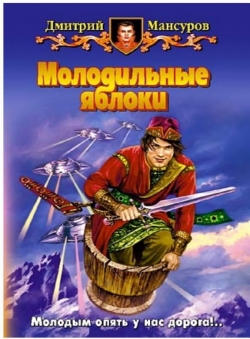 Дмитрий Мансуров «Молодильные яблоки» Дмитрий Мансуров «Молодильные яблоки»