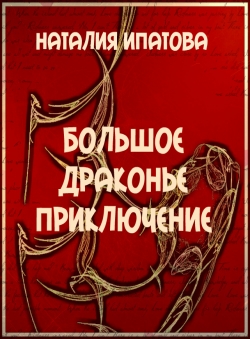 Наталия Ипатова «Большое Драконье Приключение»