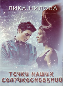 Лика Нилова «Точки наших соприкосновений» Лика Нилова «Точки наших соприкосновений»