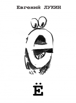 Евгений Юрьевич Лукин «Ё»