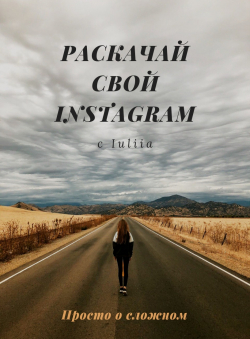 Iuliia «Раскачай свой Instagram» Iuliia «Раскачай свой Instagram»