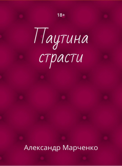 Александр Марченко «Паутина страсти» Александр Марченко «Паутина страсти»