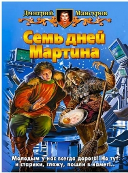 Дмитрий Мансуров «Семь дней Мартина» Дмитрий Мансуров «Семь дней Мартина»