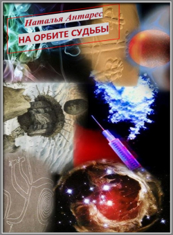 Natalie Antares «На орбите судьбы» Natalie Antares «На орбите судьбы»