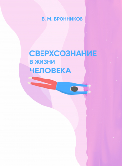 В. М. Бронников «Сверхсознание в жизни человека»