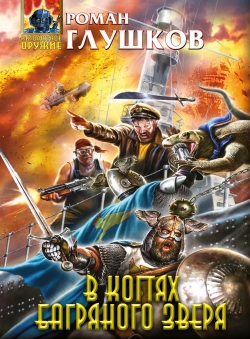 Роман Глушков «В когтях Багряного Зверя»