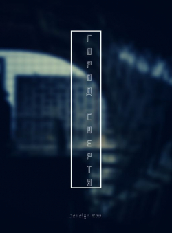 Jevelyn Rou «Город смерти» Jevelyn Rou «Город смерти»