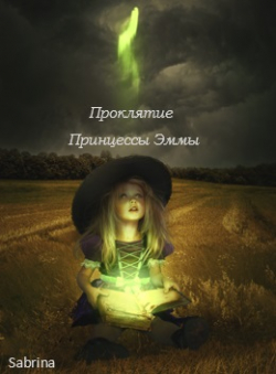 Sabrina «Проклятие принцессы Эммы» Sabrina «Проклятие принцессы Эммы»