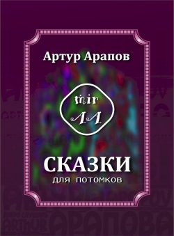 Артур Арапов «Сказки для потомков» Артур Арапов «Сказки для потомков»