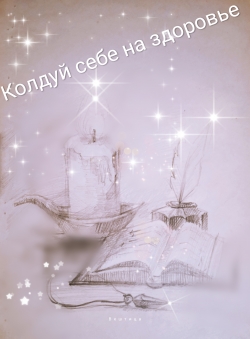 Арина Вештица «Колдуй себе на здоровье» Арина Вештица «Колдуй себе на здоровье»