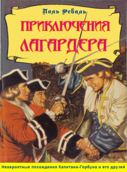 Поль Феваль «Приключения Лагардера. 4 романа в 1 книге» Поль Феваль «Приключения Лагардера. 4 романа в 1 книге»