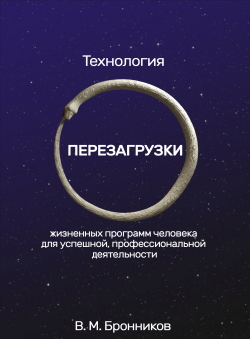 В. М. Бронников ««Технология ПЕРЕЗАГРУЗКИ жизненных программ человека для успешной, профессиональной деятельности»» В. М. Бронников ««Технология ПЕРЕЗАГРУЗКИ жизненных программ человека для успешной, профессиональной деятельности»»