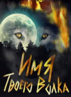 Татьяна Томах «Имя твоего волка»