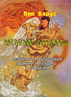 Пол Карус «Китайский оккультизм, астрология, философия, гадания, календарь и традиции» Пол Карус «Китайский оккультизм, астрология, философия, гадания, календарь и традиции»
