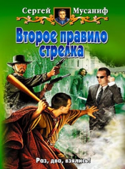 Сергей Мусаниф «Второе правило стрелка» Сергей Мусаниф «Второе правило стрелка»