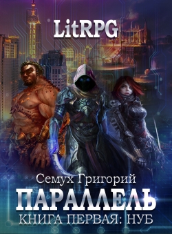 Григорий Семух «Параллель. Книга первая: Нуб» Григорий Семух «Параллель. Книга первая: Нуб»