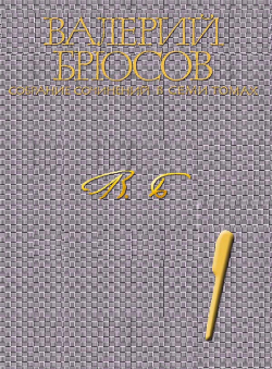 Валерий Брюсов «Валерий Брюсов. Собрание сочинений в 7 томах. Том 1. Стихотворения 1892-1909»