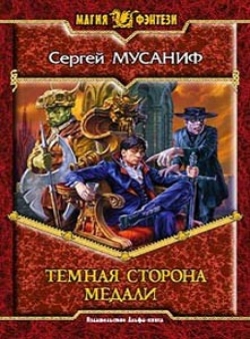 Сергей Мусаниф «Темная сторона медали» Сергей Мусаниф «Темная сторона медали»