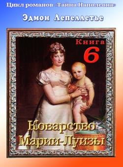 Эдмон Лепеллетье «Тайна Наполеона. Книга 5. Коварство Марии-Луизы» Эдмон Лепеллетье «Тайна Наполеона. Книга 5. Коварство Марии-Луизы»