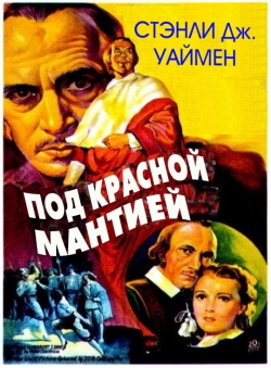 Джон Стенли Уаймен «Под красной мантией» Джон Стенли Уаймен «Под красной мантией»