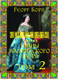 Георг Борн «Изабелла или Тайны мадридского двора. Том 2. Серия: Карлистские войны часть 1» Георг Борн «Изабелла или Тайны мадридского двора. Том 2. Серия: Карлистские войны часть 1»