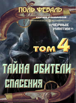 Поль Феваль «Чёрные мантии-4. Тайна обители спасения» Поль Феваль «Чёрные мантии-4. Тайна обители спасения»