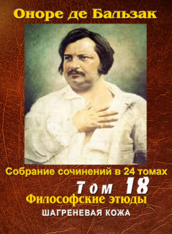 Бальзак Оноре де «ПСС в 24-х томах. Том 18. Шагреневая кожа»