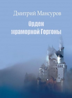 Дмитрий Мансуров «Кащей VS Кощей 1 Орден мраморной Горгоны» Дмитрий Мансуров «Кащей VS Кощей 1 Орден мраморной Горгоны»